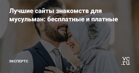 знакомство для мусульман|8 Сайтов Знакомств для Мусульман – лучшие сервисы 2024。